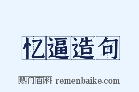 忆逼造句是什么意思的图片